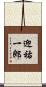 迎祐一郎 Scroll