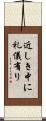 近しき中に礼儀有り Scroll