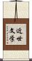 近世文学 Scroll