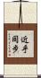 近乎同步 Scroll
