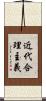 近代合理主義 Scroll
