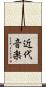 近代音楽 Scroll