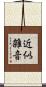 近似雑音 Scroll