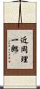 近岡理一郎 Scroll