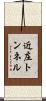 近庄トンネル Scroll