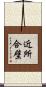 近所合壁 Scroll