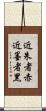 近朱者赤，近墨者黑 Scroll