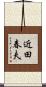近田春夫 Scroll