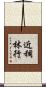 近稠林行 Scroll