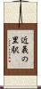 近義の里駅 Scroll