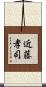 近藤孝司 Scroll