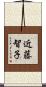 近藤智子 Scroll