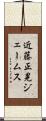 近藤正晃ジェームス Scroll