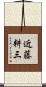 近藤耕三 Scroll