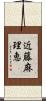 近藤麻理恵 Scroll