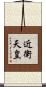 近衛天皇 Scroll