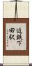 近鉄下田駅 Scroll