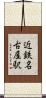 近鉄名古屋駅 Scroll