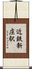 近鉄新庄駅 Scroll