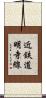 近鉄道明寺線 Scroll