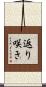 返り咲き Scroll