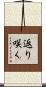 返り咲く Scroll
