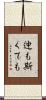 迚も斯くても Scroll