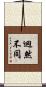 迥然不同 Scroll