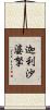 迦利沙婆拏 Scroll