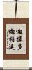 迦據多迦旃延 Scroll