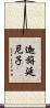 迦旃延尼子 Scroll