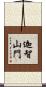 迦智山門 Scroll