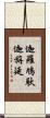 迦羅鳩馱迦旃延 Scroll