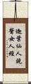 迦葉仙人說醫女人經 Scroll