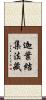 迦葉結集法藏 Scroll