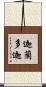 迦蘭多迦 Scroll