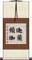迦蘭頻伽 Scroll