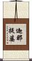 迦那提婆 Scroll
