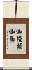 迦陸頻伽鳥 Scroll