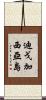 迪戈·加西亞島 Scroll
