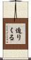 迫りくる Scroll