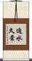 迫水久常 Scroll