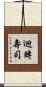 迴轉壽司 Scroll