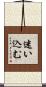 迷い込む Scroll