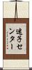 迷子センター Scroll
