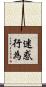 迷惑行為 Scroll
