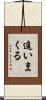 追いまくる Scroll