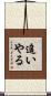 追いやる Scroll