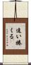 追い捲くる Scroll