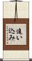 追い込み Scroll
